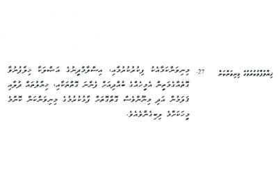 ކޮލަމް 27: ބިރުގަންނާނެ ކަމެއް ނެތް، ހައްގު އެބައޮތް