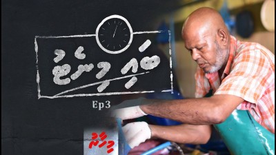 މިއީ އެންމެ އަވަހަށް މަސް ކަނޑާ މީހާތަ؟