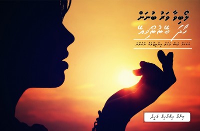 މިހާރު 30: ލޯބިވާ ވަރު ބުނަން ބޭނުންވިއޭ