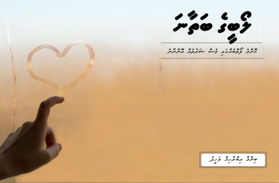 މިހާރު 30: ލޯބީގެ ބަތާނަ