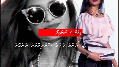 މިހާރު ސްޓައިލް: ފަހުގެ ސްޓައިލްތައް ލާނެ ގޮތް