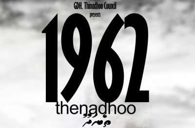 ފިލްމު "1962 ތެނަދޫ" ހަދަން ޖެހޭ: ރައީސް ނަޝީދު