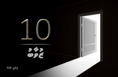 މިހާރު 30: ދިހައެއް، ޒުވާބު