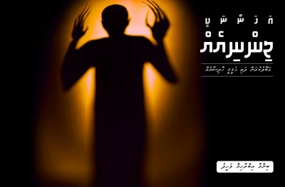 އަހަންނަކީ ޖިންނިއެއް