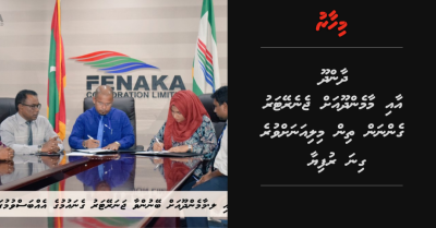 ދާންދޫ އާއި މާމެންދޫއަށް ޖެނެރޭޓަރު ގެންނަން ތިން މިލިއަނަށްވުރެ ގިނަ ރުފިޔާ