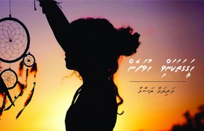 ކުރުވާހަކަ: ހަގީގަތަކަށްވި ހުވަފެން