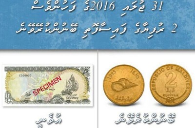 ދެ ރުފިޔާގެ އާ ފައިސާފޮތި މާދަމާ ނެރެ، ބޭނުންކުރަން ފަށަނީ