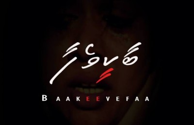 ޑިސެމްބަރު މަހު ފިލްމް "ބާކީވެފާ" ރިލީޒް ކުރަނީ