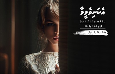 އެކަނިވެލީމާ ހިތުގައި ރިހުމެއް އުފެދޭ