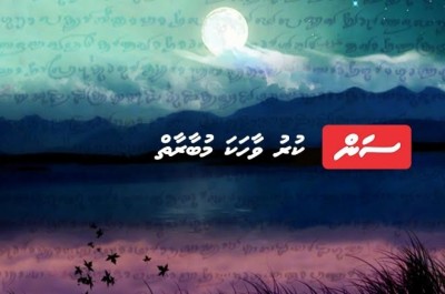 "ނާމާން ވާހަކަ" އާއި "އެއްސަހަރެއްގައި"ގެ ނަމުގައި ސަން އިން ކުރުވާހަކަ މުބާރާތެއް އިއުލާނުކޮށްފި