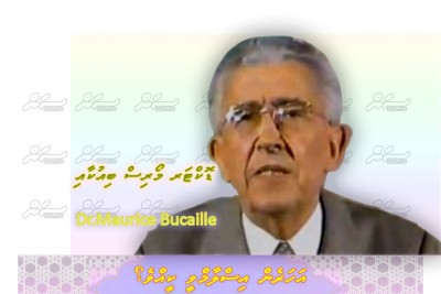 މޯރިސް ބިއުކާއި: ޤުރުއާނާއި ސައިންސްގެ އެއްގޮތްކަން ހޯދި ޑޮކްޓަރު