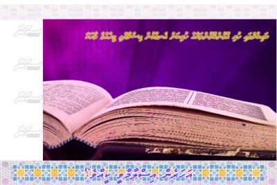 އެރީކާ: އިސްލާމްވީ ބައިބްލްގައި 'އޮޅުން ބޮޅުން' ތަކެއް ހުރިކަން ޔަގީންވުމުން