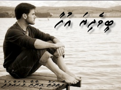ބީވެދިޔަ އުފާ