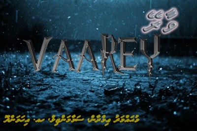 ވާރޭ