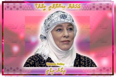 އީވޯން ރިޑްލީ އިސްލާމްވީ ޤުރުއާނުގައި އަންހެނުންގެ ހައްގާމެދު ދީފައިވާ ޔަގީންކަން އެނގުމުން