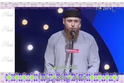 ކަލަކު ވޮޑިގެން ނުވާކަމަށް ގަބޫލުކުރި ފިޒީސިސްޓް އިސްލާމްވީ ހަގީގީ ދިރިއުޅުމަކަށް އެދި