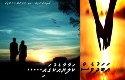 އަބަދުވެސް ކަލާޔާއެކުގައި