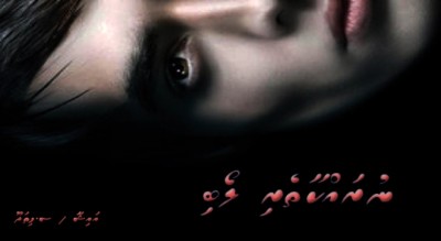 ނުރައްްކާތެރި ލޯބި