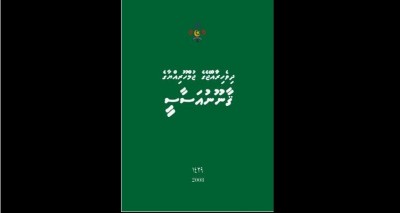 އިސްލާހުތަކާއެކު ގާނޫނުއަސާސީ ޗާޕު ކުރާނެ ފަރާތެއް ހޯދަން އިއުލާނުކޮށްފި