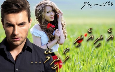 އެދިއެދި ހޯދީމޭ