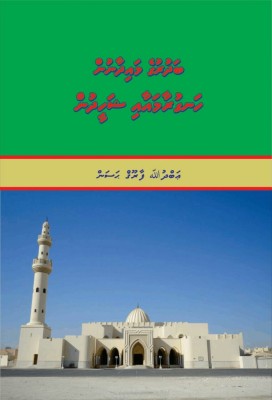 ބަދުރުގެ މައިދާނުން - ހަނގުރާމަ އާއި ޝަހީދުން