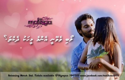 ފިލްމް "މަލިކާ"ގެ ހާއްސަ ޕްރޮމޯޝަނެއް