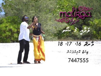 "މަލިކާ"ގެ ވަދާއީ ޝޯތައް މިރޭ ފަށަނީ