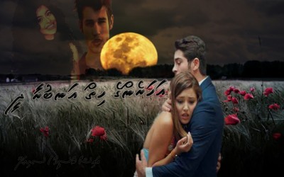 އަހަރެންގެ ހިތް އަނބުރާދީ