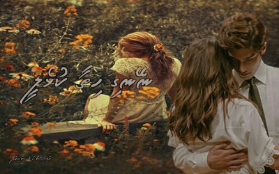 ނޭނގި ހިތާ ކުޅެލީ - 12