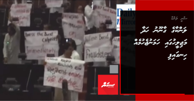 ލަންކާގެ ގާނޫނު ހަދާ މަޖިލީހުގައި ހަމަނުޖެހުމެއް ހިނގައިފި