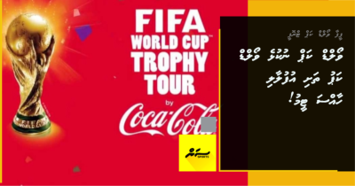 ވޯލްޑް ކަޕް ނުކުޅެ ވޯލްޑް ކަޕު ތަށި އުފުލާލި ހާއްސަ ޓީމު!