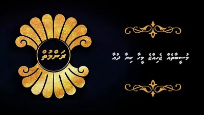 ރަންމުތް- މުސީބާތެއް ޖެހިއްޖެ މީހާ ކިޔާ ދުއާ