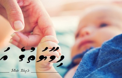 ކުރު ވާހަކަ: ހިމާޔަތުގެ އަތް