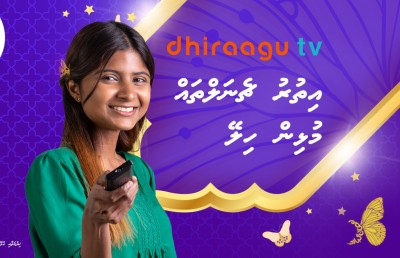 ދިރާގު ޓީވީގެ ރޯދަ ހަދިޔާ: ހުރިހާ ޗެނަލެއް ހިލޭ ބެލޭނެ