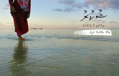 ޝުކުރު