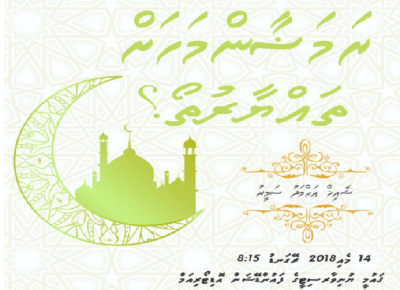 "ރަމަޟާން މަހަށް ތައްޔާރުތޯ"ގެ ނަމުގައި އެމްއެންޔޫއެސްޔޫއާއި ސަަލަފު ގުޅިގެން މިރޭ ދަރުހެއް ބާއްވަނީ