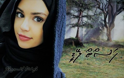 "ތަފާތު ލޯތްބެއް"އަށް ފަހު އައިޝާގެ "ފަސްޓް ލޭޑީ"!