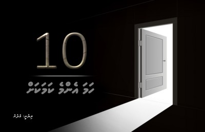 ސިލްސިލާ ވާހަކަ: ދިހައެއް: ހަމަ އެންމެ ކަމަކަށް