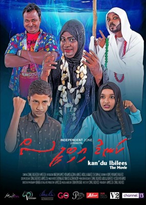 މާލޭގައި "ކަނޑު އިބިލީސް" ރިލީޒްކުރާނީ އަންނަ މަހު އެކެއްގައި!