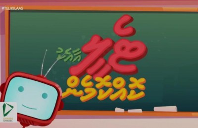 ޓެލިއާ އެކު ކޮއްކޮމެން: ޕްރީސްކޫލް ކުދިންނަށް އެޑިއުކޭޝަނަލް ޕްރޮގްރާމެއް