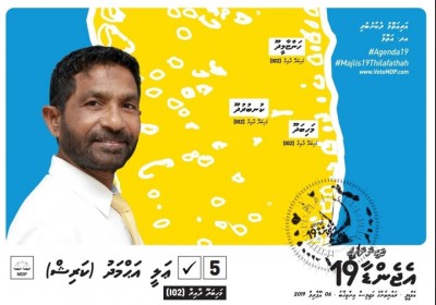 މަހިބަދޫ ދާއިރާގެ އެމްޑީޕީ ކެންޑިޑޭޓްގެ ނަން ނަގައިފި