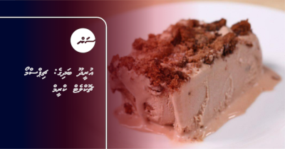 އުރީދޫ ބަދިގެ: ޗިޕްސްމޯ ޗޮކްލެޓް ކްރީމް