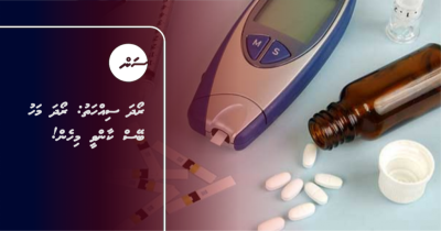 ރޯދަ ސިއްހަތު: ރޯދަ މަހު ބޭސް ކާންވީ މިހެން!