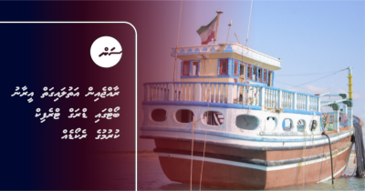 ރާއްޖެއިން އަތުލައިގަތް އީރާނު ބޯޓްގައި ޑްރަގް ޓްރެފިކް ކުރުމުގެ ރެކޯޑެއް