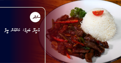 އުރީދޫ ބަދިގެ: ކަންކުން ބީފް