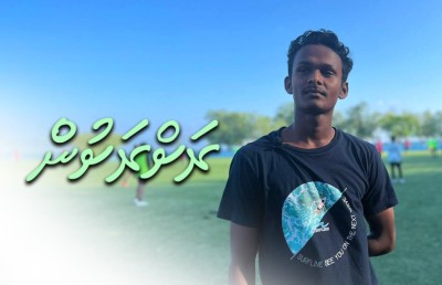 މަހިބަދޫގެ ފަޚުރު ދަމަހައްޓަން އަރައިގެން އަންނަ ތަރިންތަކެއް