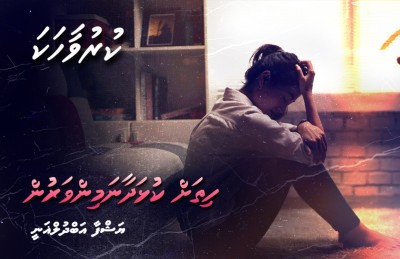 ހިތަށް ކުޅަދާނަމިންވަރުން