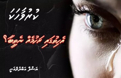 އެހިތުގައި ރަހުމެއް ނެތީބާ؟