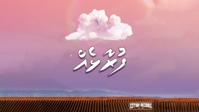 ފުރާޅެއް: އެސްޓިއަން ރެކޯޑްސް އިން ކިޔައިދެނީ ކުރީގެ ހަނދާންތައް