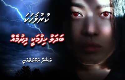 ބަދަލު ހިފުމަކީ ދިރުމެއް